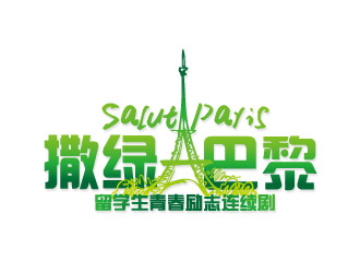 文大為的連續(xù)劇《撒綠巴黎》LOGOlogo設計