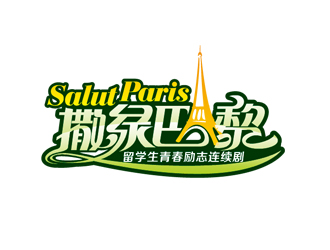 周國強的連續(xù)劇《撒綠巴黎》LOGOlogo設計