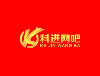 周金進(jìn)的網(wǎng)吧logo設(shè)計 科進(jìn)網(wǎng)吧logo設(shè)計