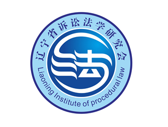 唐國強的遼寧省訴訟法學(xué)研究會會徽對稱LOGOlogo設(shè)計
