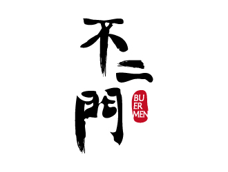 張俊的不二門白酒商標(biāo)設(shè)計logo設(shè)計