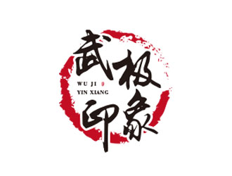 朱紅娟的武極印象武術(shù)培訓(xùn)logo設(shè)計