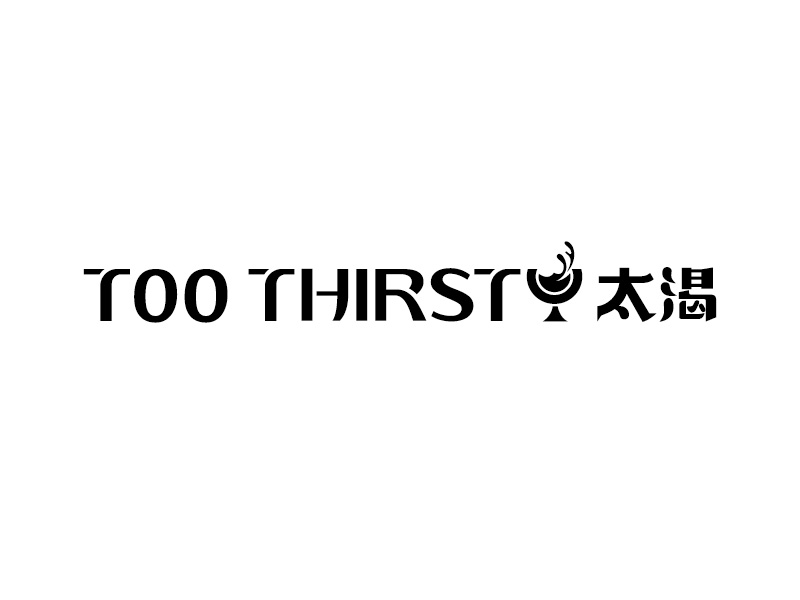 中文名:太喝 英文名:TOO THIRSTY 主營(yíng):個(gè)性迷你小酒館，創(chuàng)造交友愉悅空間，豐富夜生活 設(shè)logo設(shè)計(jì)
