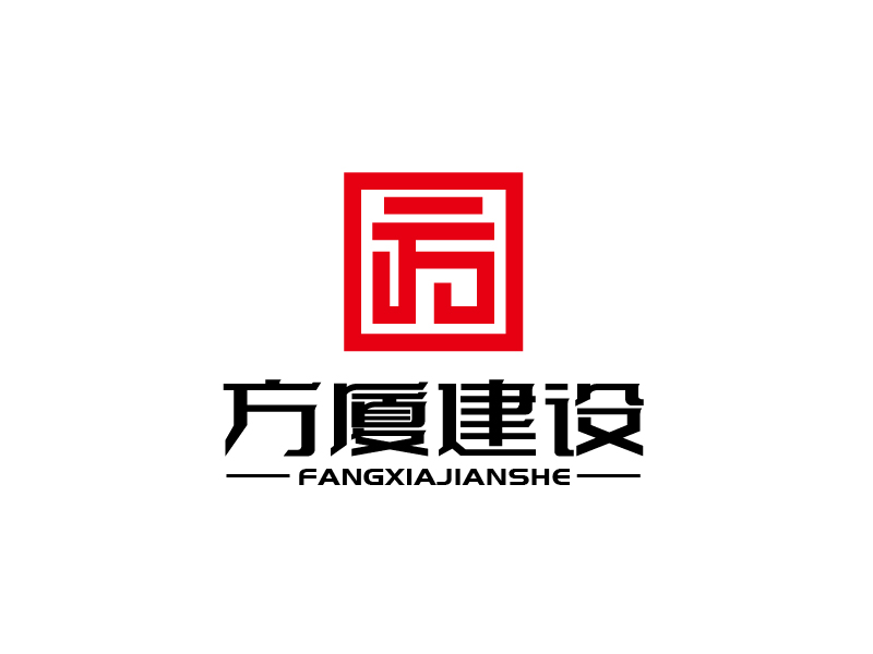 張俊的河南方廈建設(shè)工程有限公司(簡(jiǎn)稱“方廈建設(shè)”)logo設(shè)計(jì)