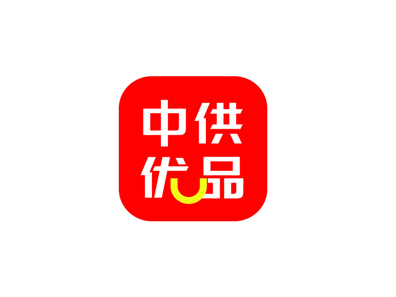 朱紅娟的中供優(yōu)品logo設計