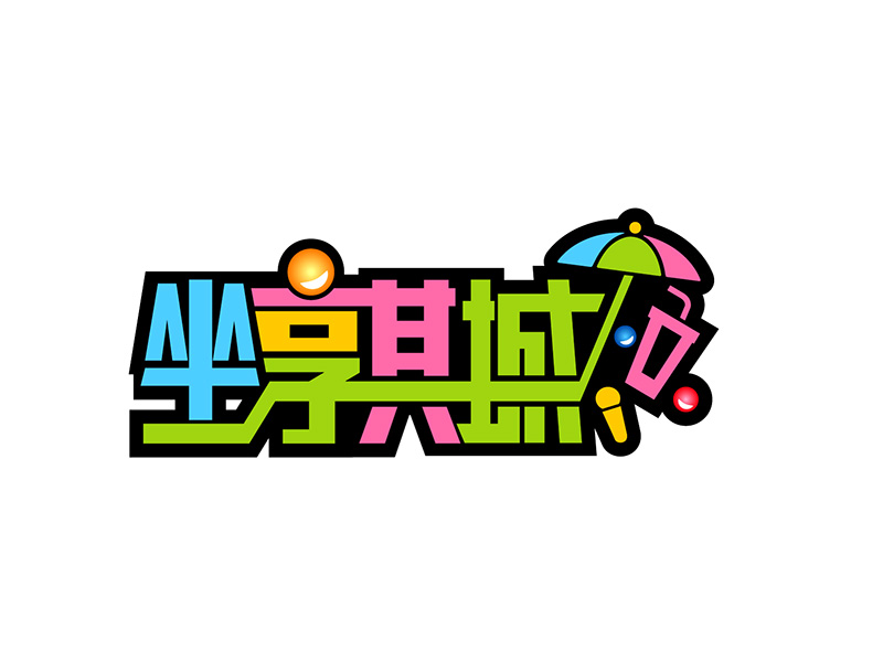 坐享其城logo設(shè)計(jì)