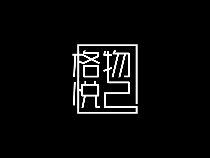 林思源的格物悅己logo設計