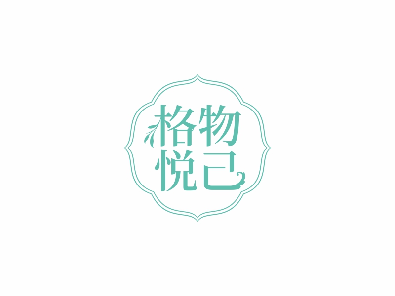 陳國偉的格物悅己logo設計