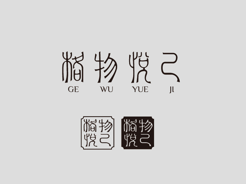 張俊的格物悅己logo設計