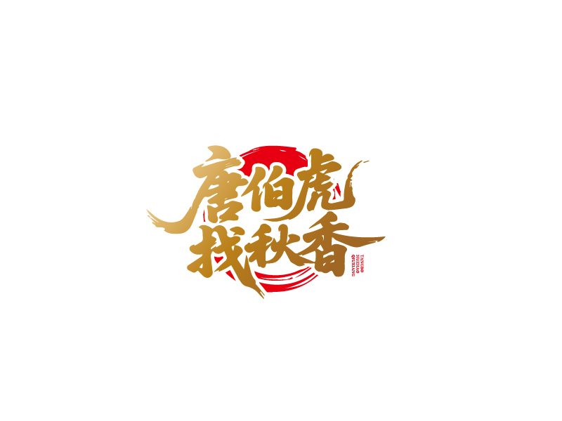 張俊的唐伯虎找秋香logo設(shè)計(jì)