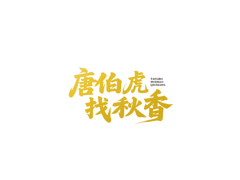 張俊的logo設(shè)計(jì)