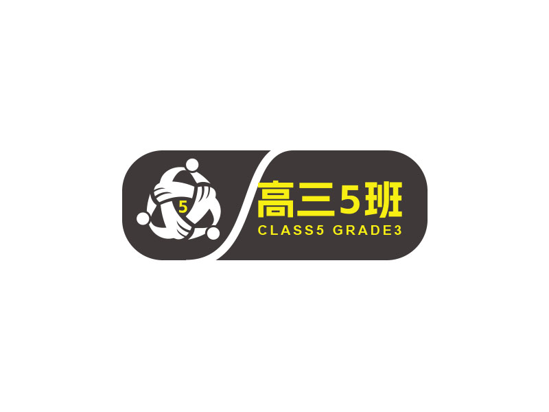 朱紅娟的高三5班班徽logo設(shè)計