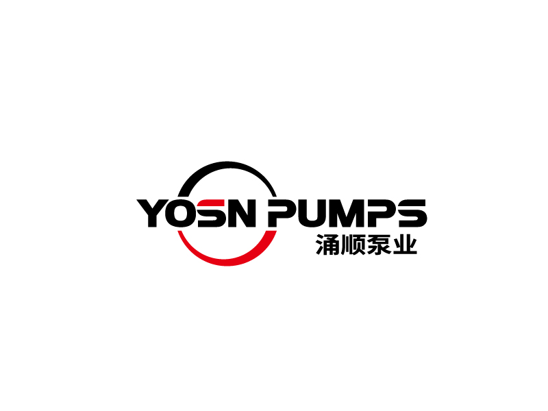 張俊的用YOSN PUMPS字母，涌順泵業(yè)結(jié)合設(shè)計。也可以不用中文logo設(shè)計